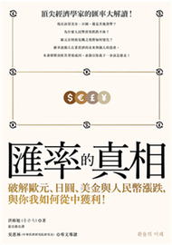 匯率的真相：破解歐元、日圓、美金與人民幣漲跌，與你我如何從中獲利！(電子書)