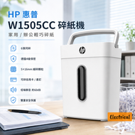 惠普W1505CC碎紙機｜6張同碎｜德國4級保密｜靜音辦公必備-平行進口