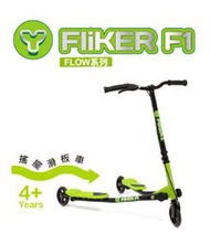 Y-volution Fliker A1 雙翼搖擺車-入門款 ( 黑綠 ) 滑板車  三輪車 蛇板