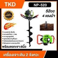 TKD เครื่องเจาะดินพร้อมดอกเจาะ 2 จังหวะ รุ่น NP-520 เครื่องยนต์ รุ่นเฟืองทด 8นิ้ว ดอกเจาะหนาพิเศษ เค