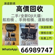 全港免費上門 或者地鐵沿線交收 DJI大疆航拍機 無人機 手持相機 運動相機 收DJI Mavic 2pro/Mavic 3/Mavic 3 Pro/Mavic 4/Mavic4Pro/Air 2/A