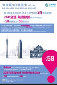 中國移動香港 CMHK 大灣區 3日儲值卡 2GB+無限數據