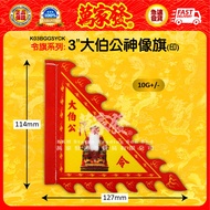 3/4”大伯公神像旗（印）3/4“福德正神神像旗 （印） 3/4“inch DaBoGong God Statue Banner（print）