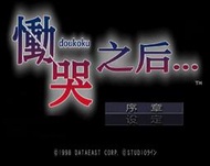 SS SEGA Saturn 慟哭之後 DOUKOKU 成人遊戲 懸疑遊戲 AVG遊戲 中文版遊戲 電腦免安裝版 PC玩