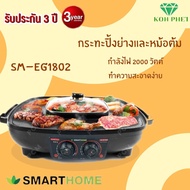 SMARTHOME เตาปิ้งย่าง 42 ซม.1800W รุ่น SM-EG1802 มีถาดรองน้ำมัน รับประกัน3ปี