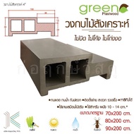วงกบ ประตูไม้สังเคราะห์ 2x4 G-PLUS SS (ต้องทาสี)(ใช้ได้ทั้งภายนอกและภายใน)(มี 3 ขนาด)