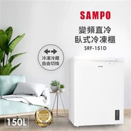 SAMPO 聲寶 150公升變頻臥式窄身冷凍/冷藏櫃(SRF-151D)