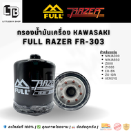 กรองน้ำมันเครื่อง FULL RAZER FR-303 / KAWASAKI Ninja300 Ninja650 Z800 Z1000 ER6n ZX10R Versys | Oil 