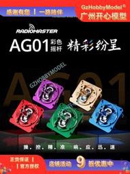 RADIOMASTER AG01金屬彩色穿越機TX16S遙控器霍爾搖桿三合一調節