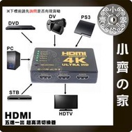 專業版 HDMI SWITCH 5 TO 1 5進1出 1.4版 切換器 分享器 選擇器 分配器 附遙控 小齊的家