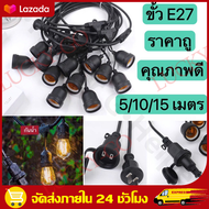 （ราคาขายส่ง + กรุงเทพฯ）ชุดสายไฟ สายไฟห้อยระย้า ขั้วE27 หลอดไฟ LED 9w ชุดสายไฟราว สายไฟระย้ากันน้ำ ไฟ