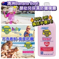 澳洲預訂-Banana Boat嬰幼兒SPF50+保濕防曬噴霧(200ml) 
優