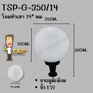 TSP Lighting โคมไฟหัวเสา 14" 16" สีนม ตกแต่งหัวเสา วัสดุแก้ว+ขาอลูมิเนียม TSP