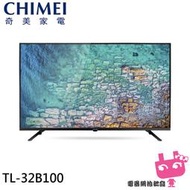 電器網拍批發~CHIMEI 奇美 32型 HD低藍光液晶顯示器 螢幕 電視 TL-32B100 不含安裝