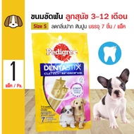 Pedigree Dentastix Puppy ขนมสุนัข ขนมขัดฟัน ช่วยลดคราบหินปูน กลิ่นปาก สำหรับลูกสุนัข (7 ชิ้น/แพ็ค)