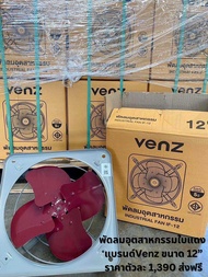 พร้อมส่ง VENZ พัดลมอุตสาหกรรมใบแดง พัดลมดูดควัน โครงโล่ง ขนาด 12 นิ้ว รุ่น IF-12E
