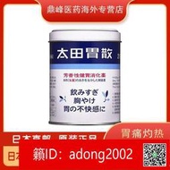 （加賴下標）下殺價 日本原裝太田胃散 腹脹 消化不良 助消化 消化不良調理腸胃 胃疼【進口】