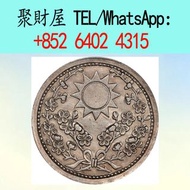 民國十八年 東三省造 壹圓 銀樣幣，民國大清銀幣銀元，袁世凱袁大頭，孫中山孫小頭，船洋站洋座洋鷹洋，龍銀龍洋，光緒元寶，宣統元寶，造幣總廠，江南省造，北洋造，中華民國三年八年九年十年