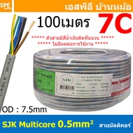 [ 100 เมตร ] SJK 7Cx0.5 รุ่นมีตำหนิ สีติดสีน้ำเงิน Multicore Cable สาย AV Control Cable SJK สาย คอนโ