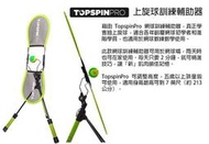 [球魂小舖] TOPSPIN PRO 網球 揮拍訓練器 上旋球訓練器