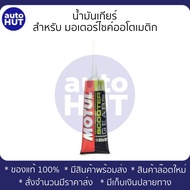 น้ำมันเกียร์เฟืองท้าย Motul SCOOTER GEAR PLUS 80W90 0.120L