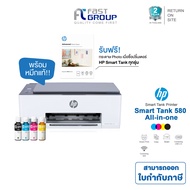 HP Smart Tank 580 เครื่องปริ้น Ink Tank มัลติฟังก์ชัน Wi-Fi USB พร้อมประกันศูนย์ 2 ปี ทั่วประเทศ