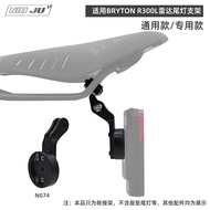 NIUJU Torque Suitable for BRYTON R300L Radar Tail Light Bracket Road Bike Seat Cushion Bracket