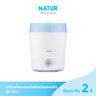 NATUR เครื่องนึ่งขวดนมไฟฟ้าพร้อมอบแห้ง รุ่น SD-3