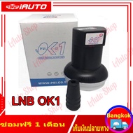 (คูปองส่งฟรี 40 บาท)หัวรับสัญญาณ PSI LNB OK1 รับไทยคม 8 ส่งเอกชน Universal รุ่น OK-1 KU-Band 1 ขั้ว