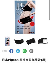 包順豐站 日本Pigeon孕婦產前托腹帶 (黑) L