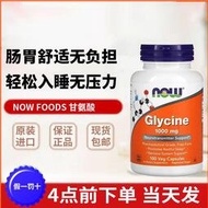 現貨美國Now Foods諾奧甘氨酸Glycine幫助睡眠1000mg粒