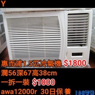 惠而浦 1.5匹冷氣機