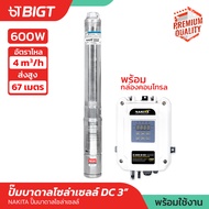 Nakita ปั๊มบาดาลโซล่า DC 3/4  (600/7501100W) มอเตอร์บัสเลส พร้อมกล่องปรับไฟได้ ปั้มน้ำ ปั้มโซล่า ปั้