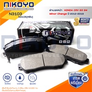 ผ้าเบรคหน้า Honda CRV G3 G4 Minor Change รหัสสินค้า N3103N3105 NIKOYO RUBBER PARTS
