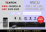 【萬事達監控批發】iCatch可取 KMQ28系列 16路1聲 H.265監控主機 500萬錄影 手機網路遠端 監視器