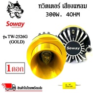 ทวิตเตอร์เสียงแหลมติดรถยนต์ SOWAY รุ่น TW-2526G (GOLD) สีทอง ลำโพงเสียงแหลมเฟสปลั๊ก ชัด ใส พุ่งไกล (ราคาต่อดอก) รายละเอียดสินค้า - ทวิตเตอร์เสียงแหลมติดรถยนต์ ยี่ห้อ SOWAY รุ่น TW-2526G สีทอง - รองรับกำลังขับ 300วัตต์ 4โอห์ม - เสียงแหลมชัดพุ่งไกล - เนื้อง
