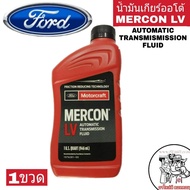 น้ำมันเกียร์ FORD MERCON LV  946ml. แท้ศูนย์