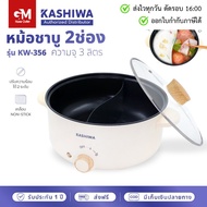 Kashiwa หม้อต้มไฟฟ้า หม้อไฟฟ้า หม้อต้มอเนกประสงค์ 2 ช่องต้ม ขนาด 3 ลิตร รุ่น KW-356 หม้อสุกี้