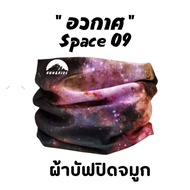 ผ้าบัฟ รุ่น "อวกาศ"(Space 09) ผ้าบัฟกันแดด BB ผ้าบัฟกันฝุ่น ผ้าบัฟ  กันuv ผ้าปิดจมูก  ผ้าโพกหัว ผ้าบัฟใส่วิ่ง