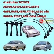 สายหัวเทียน TOYOTA AE100AE101AE110AE111 4AFE5AFE4EFEAT190AL50 รหัส 90919-22327 JAPAN