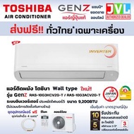 TOSHIBA โตชิบา แอร์ ติดผนัง รุ่น Gen Z SERIES ( RAS-G3KCV2G-T ) ระบบ INVERTER เบอร์5 RAS-10G (9,200BTU)