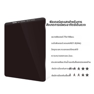 Haida | ฟิลเตอร์ ND ทนทาน 75x100 มม. สี่เหลี่ยม