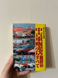 日文二手書/中古車販賣店經營的すベて