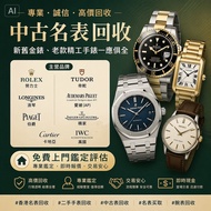 閒置手錶懷錶變現 全港名錶高價回收各大知名品牌手錶、老款精工錶均收 上門鑑定不收費#香港名表回收 #二手手表回收 #中古表回收 #名表买取 #腕表回收 # 勞力士回收 #帝舵回收 #愛彼回收 #卡地亞