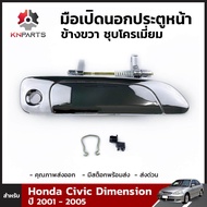 มือเปิดนอก ประตูหน้า ข้างขวา ชุบโครเมี่ยม สำหรับ Honda Civic Dimension ปี 2001 - 2005 ฮอนด้า ซีวิค ไดเมนชั่น คุณภาพดี ส่งไว