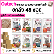 [ยกลัง 48 ซอง] Ostech Ultra อาหารแมวเปียกออสเทค อัลตร้า ทูน่าในเยลลี่ Ostech