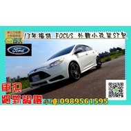 2013年ST大包福特FOCUS擁有十足的駕馭快感## K14 K12 FIT MAZDA3 FORTIS ELANTRA ALTIS