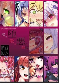 同人誌[id=708729][風山  (花騎士悪堕ち部 )] 咲キ堕散ル悪ノ華(美少女花騎士 )