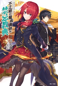【小說】不正經的魔術講師與禁忌教典(7)