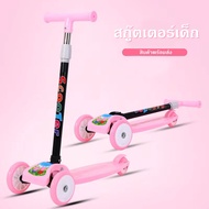 SCOOTER สกู๊ตเตอร์ขาไถ สกู๊ตเตอร์ทนทาน สกู๊ตเตอร์คุณภาพดี สกู๊ตเตอร์เด็ก สกู๊ตเตอร์3ล้อ สกู๊ตเตอร์ราคาถูก  สกู๊ตเตอร์ล้อไฟ